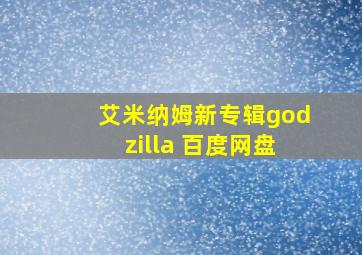 艾米纳姆新专辑godzilla 百度网盘